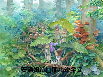 热门章节_安洛妍沈霂斯：结局+番外精编之作 娇吻：结局+番外评价五颗星