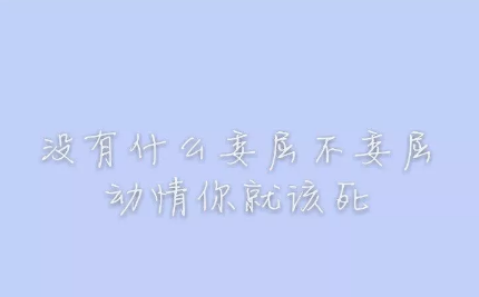 抖音很火的骂醒自己的说说带图片 没有什么委屈不委屈动情你就该死