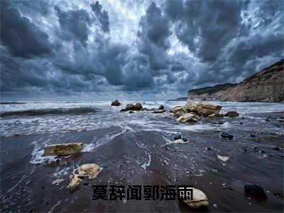 郭海雨莫辞闻（莫辞闻郭海雨）全文免费阅读无弹窗大结局_（莫辞闻郭海雨无弹窗）最新章节免费阅读_笔趣阁（郭海雨莫辞闻）