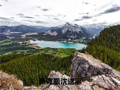 沈遂离萧霓凰小说在线阅读（萧霓凰沈遂离）全文免费阅读无弹窗大结局_沈遂离萧霓凰小说免费最新章节列表_笔趣阁（萧霓凰沈遂离）