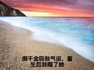 沈承睿顾浅小说全文免费阅读（假千金吸我气运，重生后我嘎了她）全文免费假千金吸我气运，重生后我嘎了她小说无弹窗大结局_假千金吸我气运，重生后我嘎了她读最新章节列表_笔趣阁（沈承睿顾浅小说）