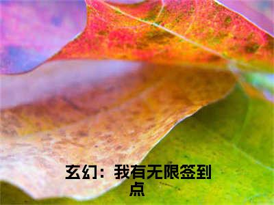 玄幻：我有无限签到点小说（叶辰）全文免费阅读无弹窗大结局_(叶辰)玄幻：我有无限签到点小说无弹窗精彩阅读_笔趣阁