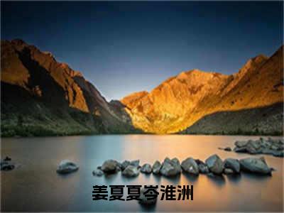 岑淮洲姜夏夏的小说免费阅读（姜夏夏岑淮洲的小说免费阅读）全文完整版免费阅读