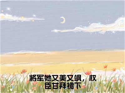 将军她又美又飒，权臣甘拜裙下小说全文免费阅读无弹窗大结局-（温景渊葛凝玉免费阅读无弹窗）将军她又美又飒，权臣甘拜裙下最新章节列表笔趣阁