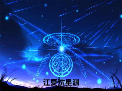 抖音高赞小说江夏沈星渊在线阅读 沈星渊江夏2023新上现代言情小说推荐