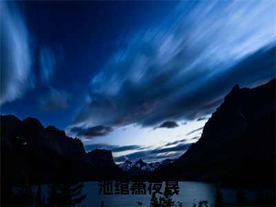 萧夜晟池绾（池绾萧夜晟）完整版小说阅读-萧夜晟池绾小说（池绾萧夜晟）精彩免费试读