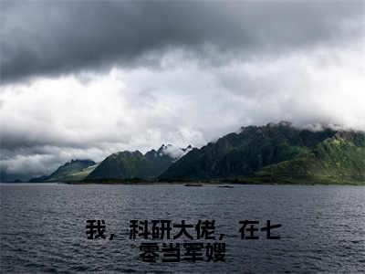 沈宁陆景修（我，科研大佬，在七零当军嫂全文免费阅读）无弹窗-沈宁陆景修（我，科研大佬，在七零当军嫂）完整版在线赏析笔趣阁