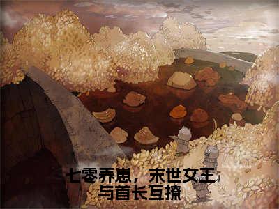 七零养崽，末世女王与首长互撩（秦瑶瑶江淮元）全文免费阅读无弹窗大结局_（秦瑶瑶江淮元）最新章节