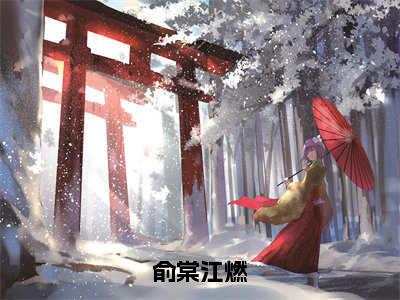 【全文】《江燃俞棠》小说txt在线阅读_(江燃俞棠全章节)-江燃俞棠_俞棠江燃在线阅读