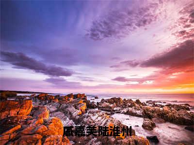 陆淮州戚嘉芙（戚嘉芙陆淮州）免费小说完整版阅读-（陆淮州戚嘉芙）最新章节在线阅读