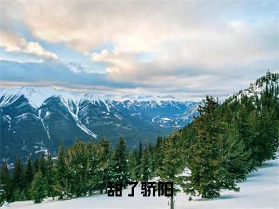 余榆路闻景（甜了骄阳）全文免费阅读无弹窗大结局_余榆路闻景免费阅读最新章节列表_笔趣阁