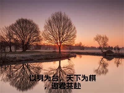 沈安然谢亭深：以身为台，天下为棋，邀君共赴阅读无弹窗大结局_（沈安然谢亭深阅读无弹窗）最新章节列表_笔趣阁（沈安然谢亭深）