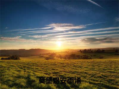 莫呈煜安雨浠（安雨浠莫呈煜）免费阅读最新章节无弹窗 安雨浠莫呈煜完整版小说在线阅读