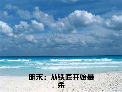 沈瑞（明末：从铁匠开始暴杀）全文在线阅读无弹窗大结局_（沈瑞）明末：从铁匠开始暴杀最新章节列表_笔趣阁（沈瑞）