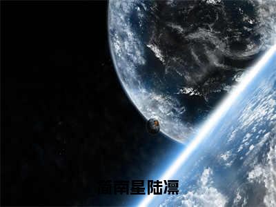 简南星陆凛（陆凛简南星）免费小说-陆凛简南星全文阅读目录