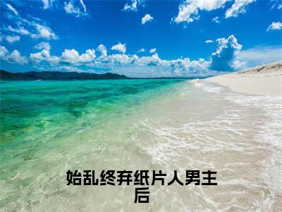 始乱终弃纸片人男主后（凛凛虞景）全文免费阅读无弹窗大结局-始乱终弃纸片人男主后最新章节列表免费阅读