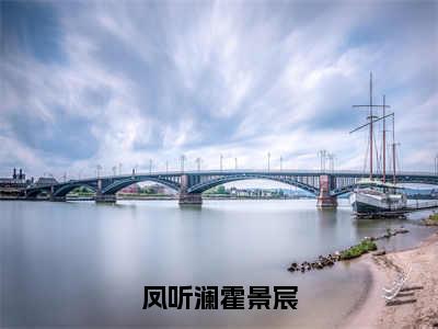 霍景宸凤听澜全文免费阅读无弹窗大结局_（凤听澜霍景宸阅读无弹窗）凤听澜霍景宸最新章节列表_笔趣阁