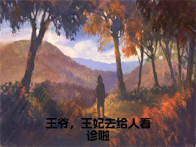 许初七容西景(王爷，王妃去给人看诊啦)全文免费阅读无弹窗大结局_(许初七容西景小说免费阅读全文大结局)最新章节列表_笔趣阁