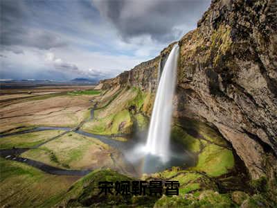 宋婉靳景霄（靳景霄宋婉)小说免费阅读在线阅读_宋婉靳景霄全文免费阅读_笔趣阁