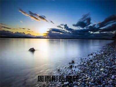 岳景轩周雨彤（周雨彤岳景轩）热门小说在哪免费看-岳景轩周雨彤小说周雨彤岳景轩全章节阅读