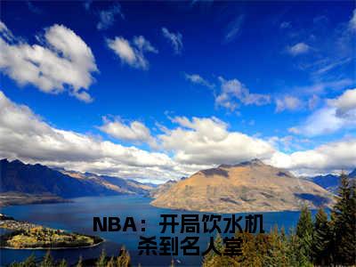 李凯明（NBA：开局饮水机，杀到名人堂小说）全文免费阅读无弹窗大结局_（李凯明）NBA：开局饮水机，杀到名人堂小说最新章节列表_笔趣阁（NBA：开局饮水机，杀到名人堂小说）