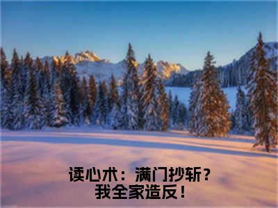 读心术：满门抄斩？我全家造反！（苏娇娇小说）全文免费阅读无弹窗大结局_读心术：满门抄斩？我全家造反！全文免费阅读_笔趣阁