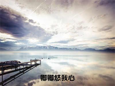 卿卿悠我心全文(曲夕颜景琛凌)全文免费阅读无弹窗大结局_ 曲夕颜景琛凌全文免费阅读最新章节列表_