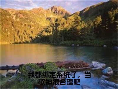 秦苏小说全文免费阅读(秦苏)全文免费阅读无弹窗大结局_(我都绑定系统了，当歌神很合理吧小说免费阅读)我都绑定系统了，当歌神很合理吧无弹窗最新章节列表_笔趣阁（秦苏）