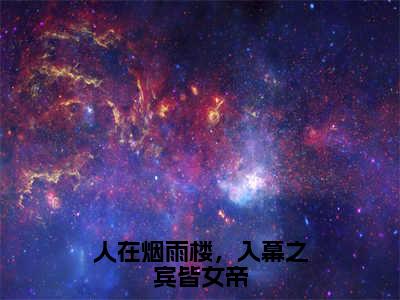 人在烟雨楼，入幕之宾皆女帝小说（苏子墨）全文免费阅读_（苏子墨）人在烟雨楼，入幕之宾皆女帝最新章节列表笔趣阁