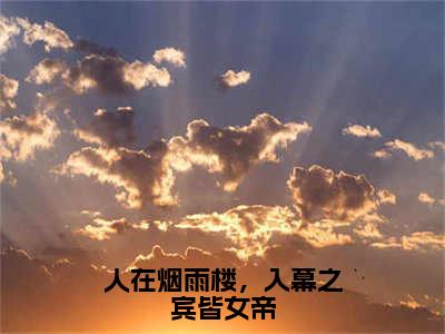 人在烟雨楼，入幕之宾皆女帝（苏子墨）全文免费阅读无弹窗大结局_（人在烟雨楼，入幕之宾皆女帝全文免费阅读无弹窗）最新章节列表_笔趣阁