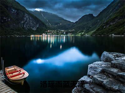 洛瑶雨蓝天泽（蓝天泽洛瑶雨）小说全文免费_洛瑶雨蓝天泽（蓝天泽洛瑶雨）最新章节目录笔趣阁（蓝天泽洛瑶雨）