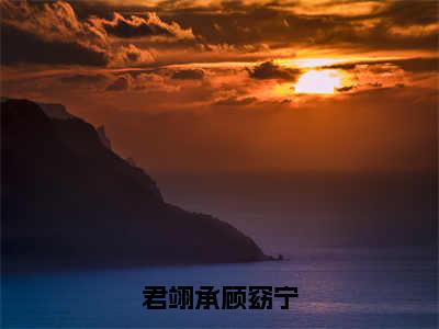 君翊承顾窈宁（君翊承顾窈宁）全文免费阅读无弹窗-君翊承顾窈宁小说完整版在线阅读