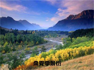 桑霓季景衍（季景衍桑霓）最火免费小说最新更新-桑霓季景衍（季景衍桑霓）全文已更新最新章节