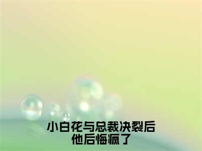 沈宜周从谨全文免费阅读无弹窗大结局_（小白花与总裁决裂后他后悔疯了小说）沈宜周从谨最新章节列表笔趣阁（小白花与总裁决裂后他后悔疯了）