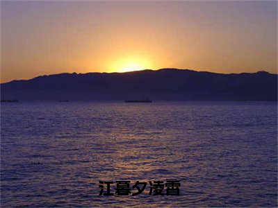 江暮夕凌霄阅读无弹窗大结局_（江暮夕凌霄阅读无弹窗）最新章节列表_笔趣阁（江暮夕凌霄）