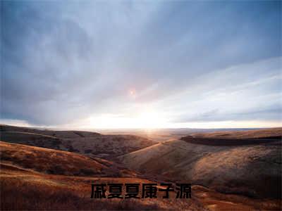 康子源戚夏夏（戚夏夏康子源）全集免费阅读无弹窗_(戚夏夏康子源小说免费阅读)_笔趣阁