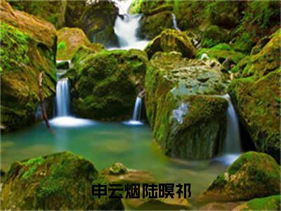 陆暝祁申云烟（申云烟陆暝祁）全文免费阅读_（申云烟陆暝祁）陆暝祁申云烟最新章节小说免费阅读_笔趣阁（申云烟陆暝祁）