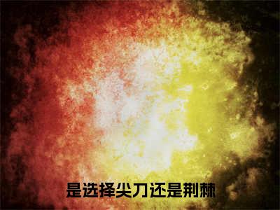 （陆白月潘嘉年）是什么小说-（是选择尖刀还是荆棘）无弹窗免费阅读大结局最新章节列表_笔趣阁