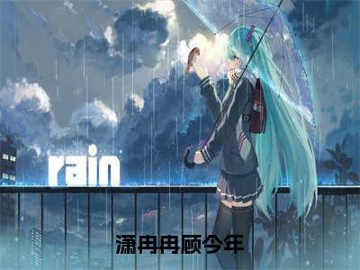 顾今年潇冉冉（潇冉冉顾今年）小说最后结局-（潇冉冉顾今年）完结版免费阅读