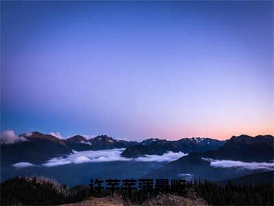 薄景屹许芊芊全文免费阅读大结局-许芊芊薄景屹最新章节列表-笔趣阁