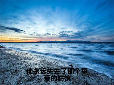 林招月顾沉衍（林招月顾沉衍）全文免费阅读无弹窗大结局_他永远失去了那个挚爱的姑娘最新章节列表