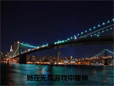 她在无限游戏中屠神（萧织淼）全文免费阅读无弹窗大结局_她在无限游戏中屠神完本小说最新章节阅读