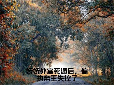 姜滢（完整版）热文小说阅读-姜滢全文抖音热推