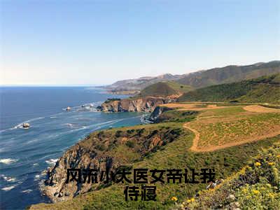 风流小太医女帝让我侍寝(林典)免费全文阅读小说_风流小太医女帝让我侍寝免费在线阅读（林典）小说最新章节列表