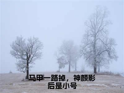 马甲一路掉，神颜影后是小号（叶笙裴初原）全文免费阅读无弹窗大结局_马甲一路掉，神颜影后是小号最新章节列表-笔趣阁叶笙裴初原