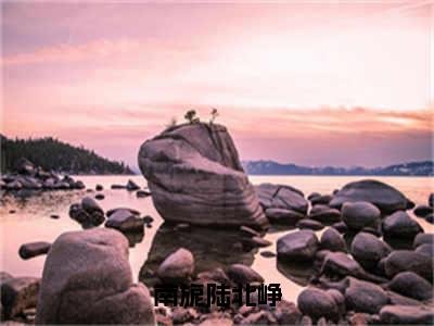 南旎陆北峥（陆北峥南旎）小说全文免费阅读无弹窗大结局_南旎陆北峥最新章节列表笔趣阁