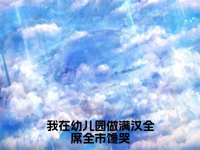 沈薇（完整版）热文小说阅读-沈薇全文抖音热推