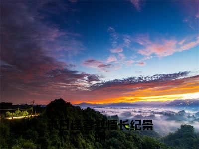 来日逢春叙情长纪景明免费小说-（来日逢春叙情长纪景明）江若春纪景明完结版在线阅读