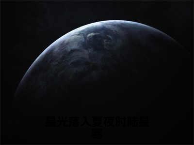 小说尹初夏陆星寒全文阅读-星光落入夏夜时陆星寒小说尹初夏陆星寒大结局