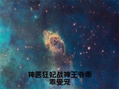 顾初暖全文免费阅读无弹窗大结局_(顾初暖)最新章节列表笔趣阁（神医狂妃战神王爷乖乖受宠）